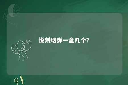 悦刻烟弹一盒几个？ 